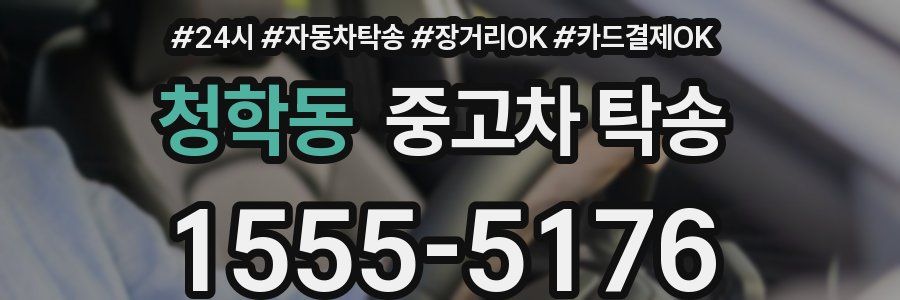 청학동 중고차 탁송
