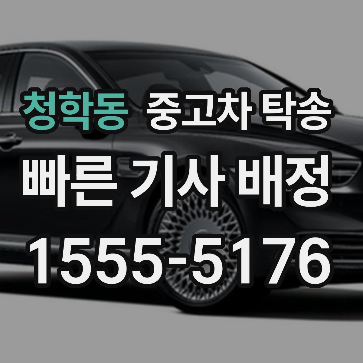 청학동 중고차 탁송