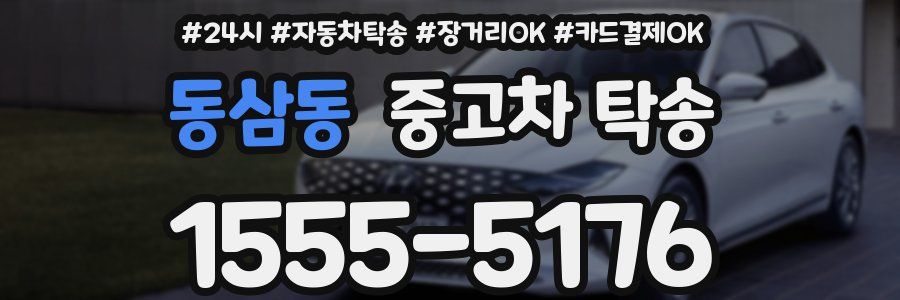 동삼동 중고차 탁송