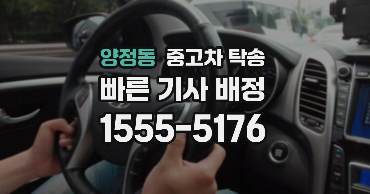 양정동 중고차 탁송