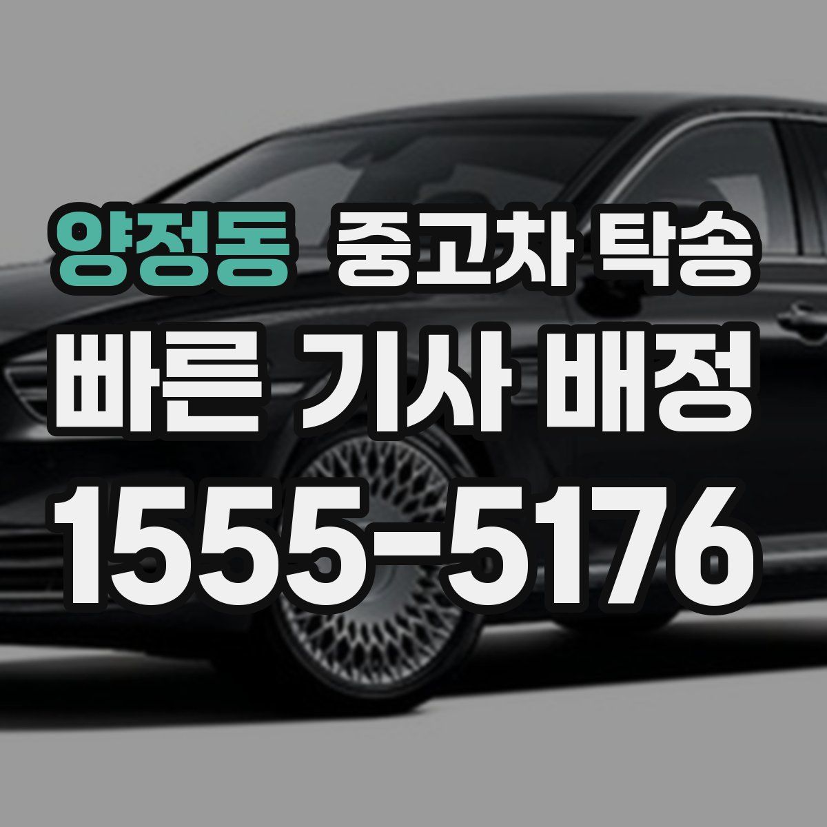 양정동 중고차 탁송