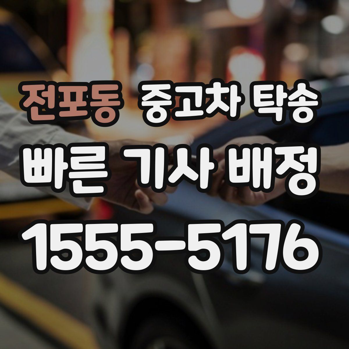 전포동 중고차 탁송