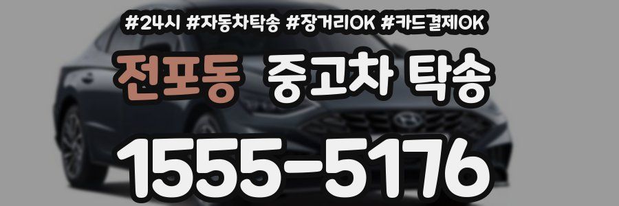 전포동 중고차 탁송