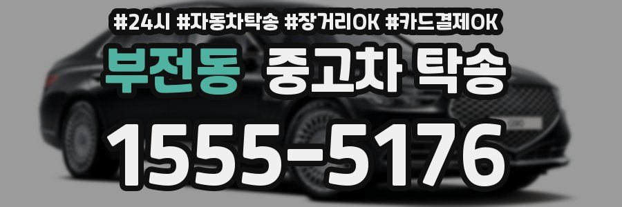 부전동 중고차 탁송