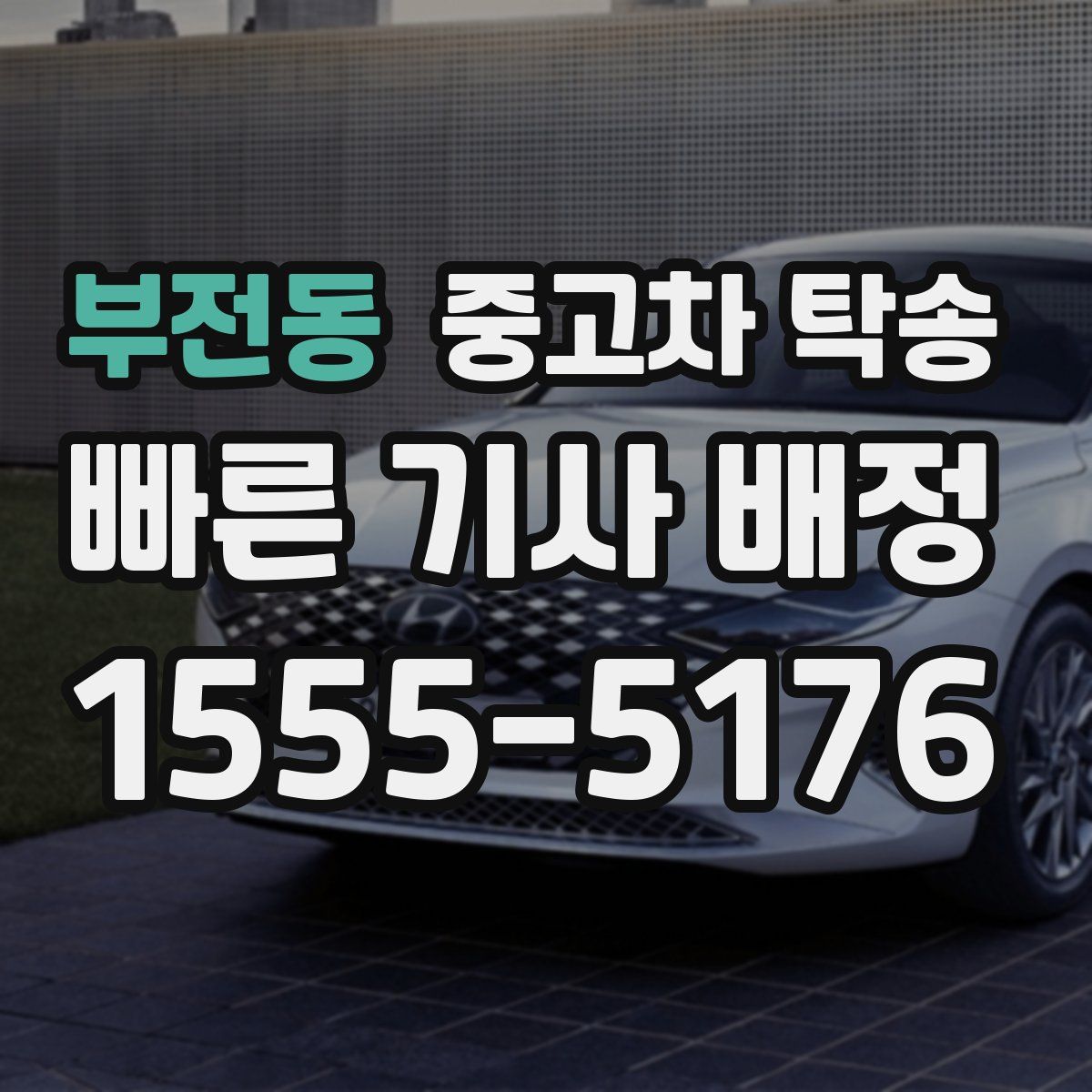 부전동 중고차 탁송
