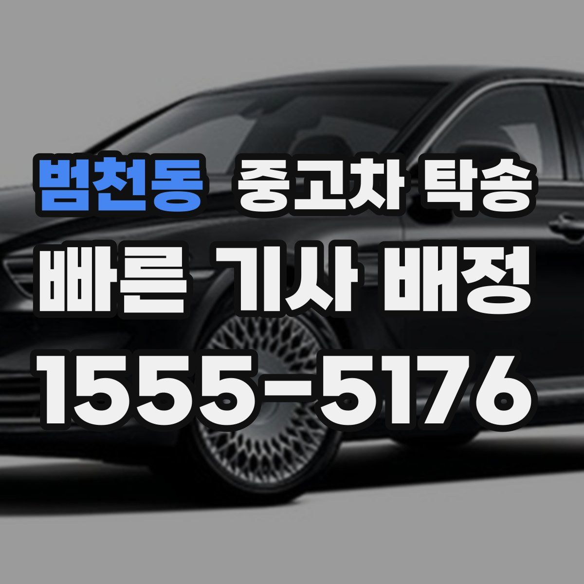 범천동 중고차 탁송