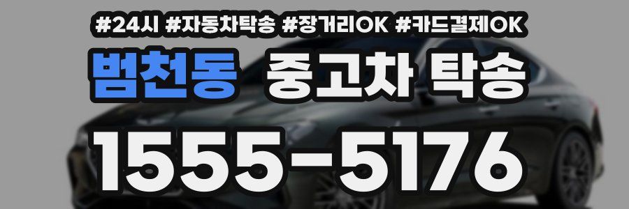 범천동 중고차 탁송