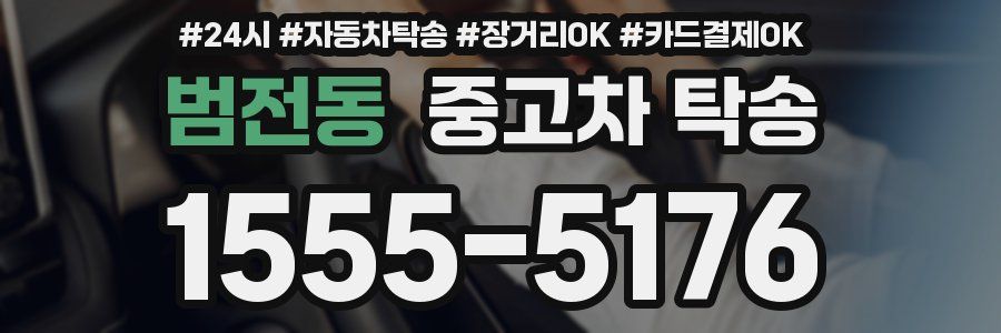 범전동 중고차 탁송