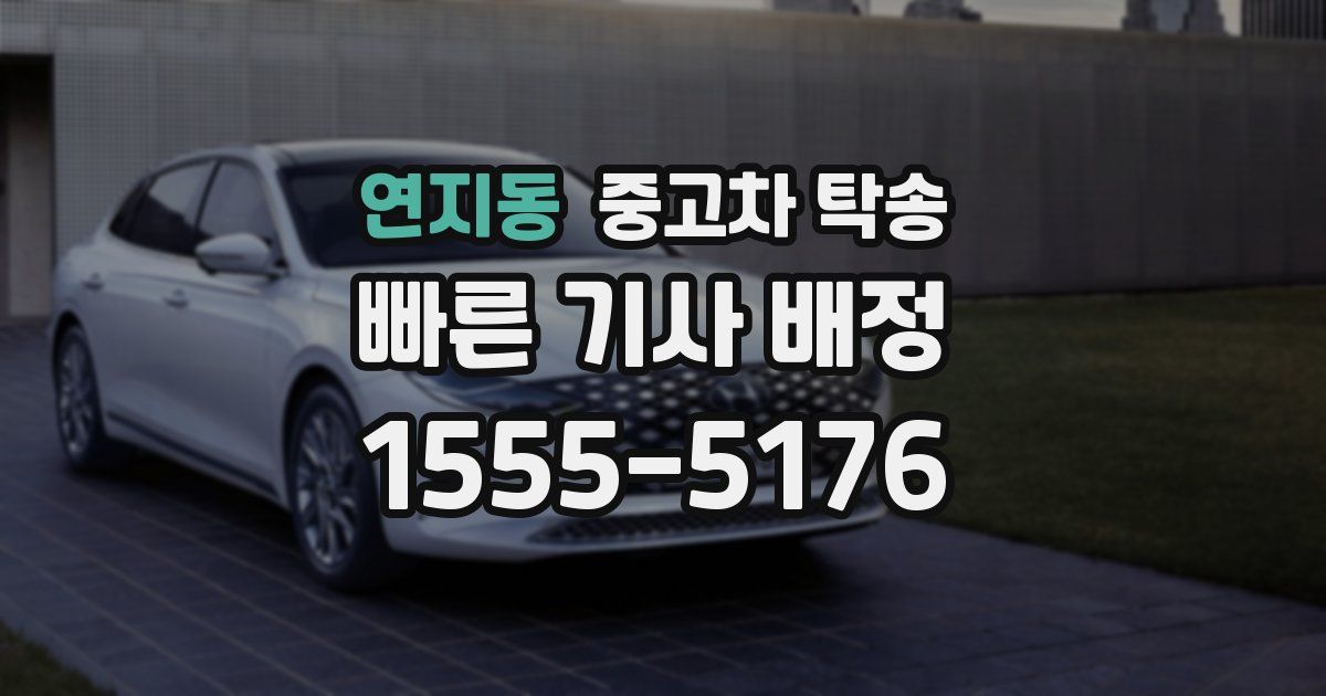 연지동 중고차 탁송