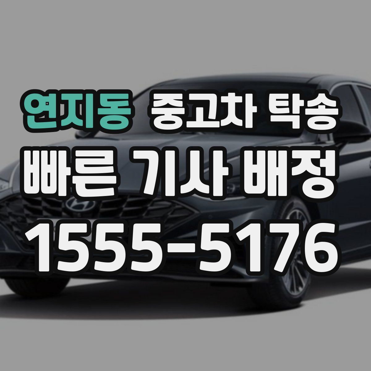연지동 중고차 탁송