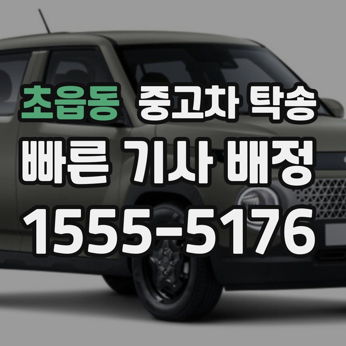 초읍동 중고차 탁송 이용 전 보험과 책임 범위 체크