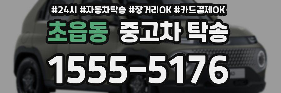 초읍동 중고차 탁송