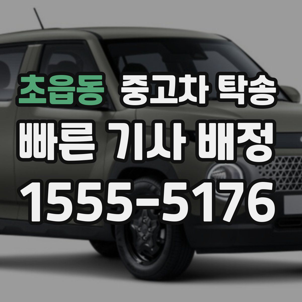 초읍동 중고차 탁송
