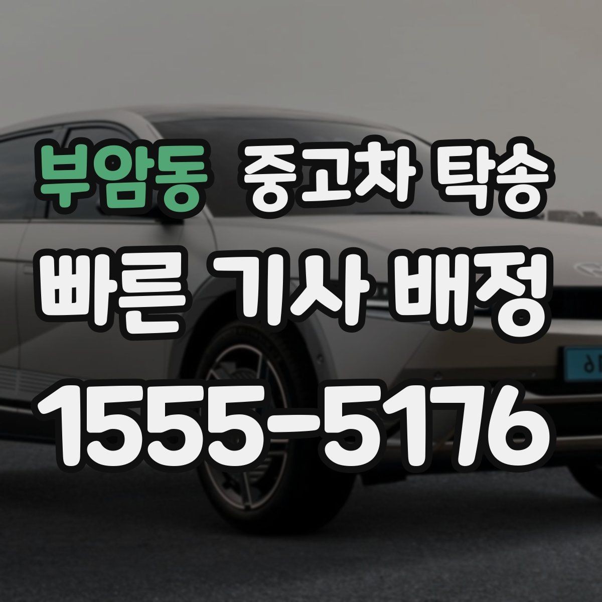 부암동 중고차 탁송 현장에서 자주 묻는 질문 정리