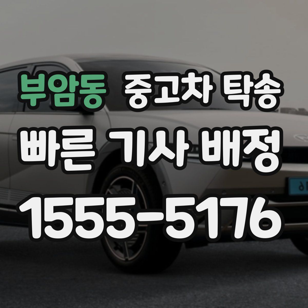 부암동 중고차 탁송