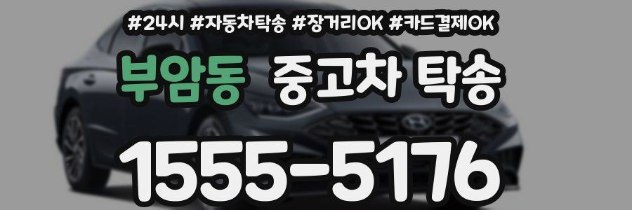 부암동 중고차 탁송