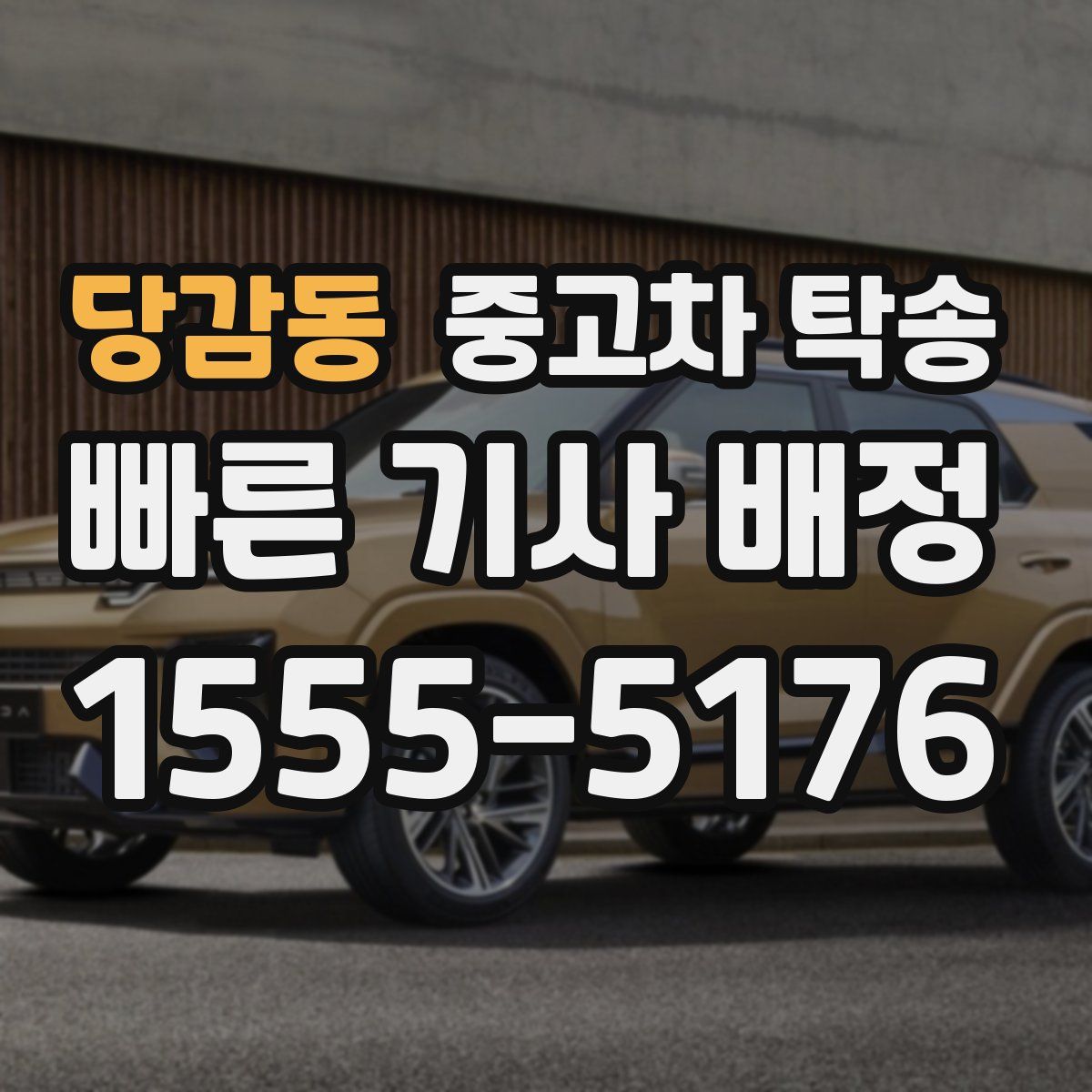 당감동 중고차 탁송