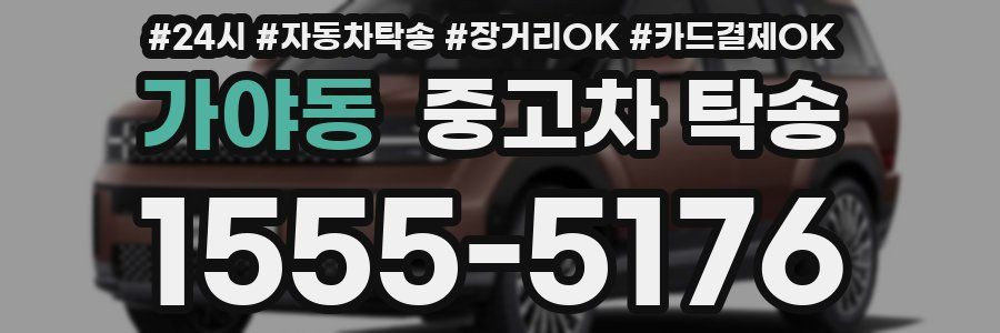 가야동 중고차 탁송