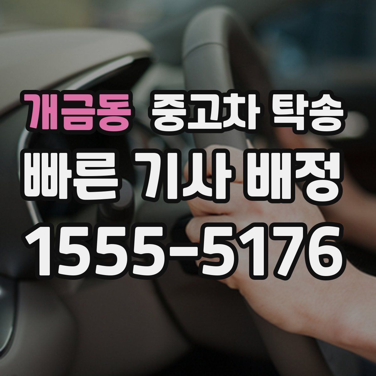 개금동 중고차 탁송