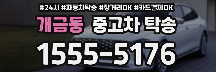 개금동 중고차 탁송