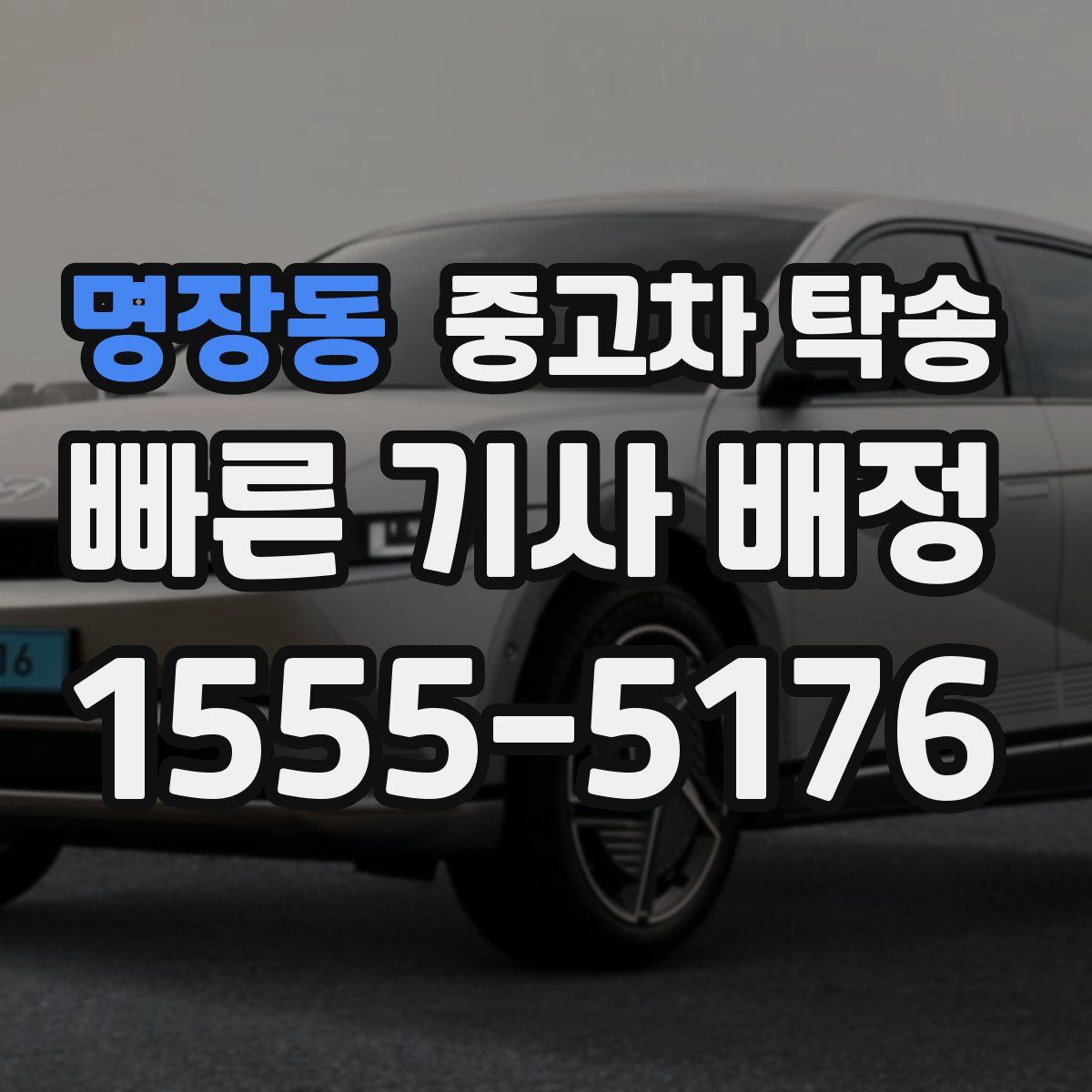 명장동 중고차 탁송