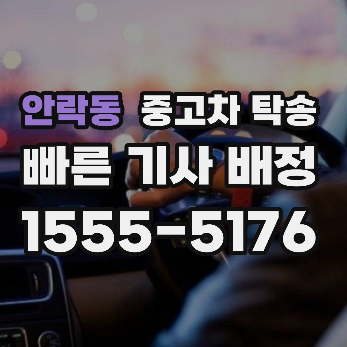 안락동 중고차 탁송
