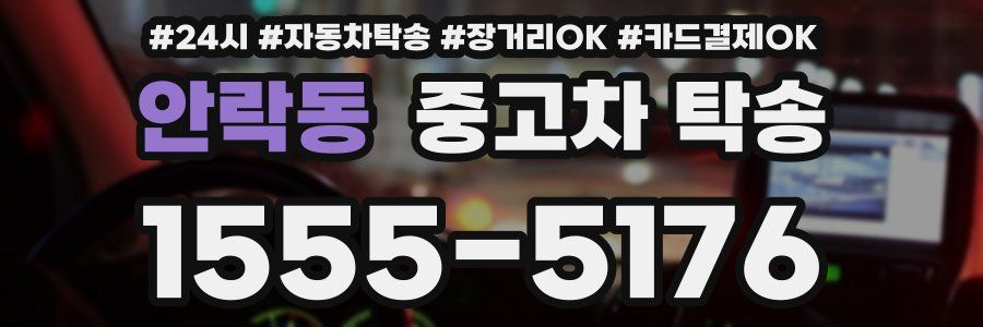 안락동 중고차 탁송