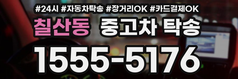 칠산동 중고차 탁송