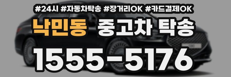 낙민동 중고차 탁송