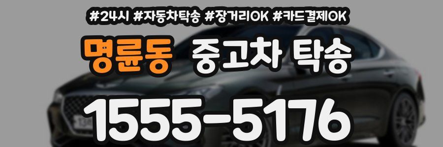 명륜동 중고차 탁송