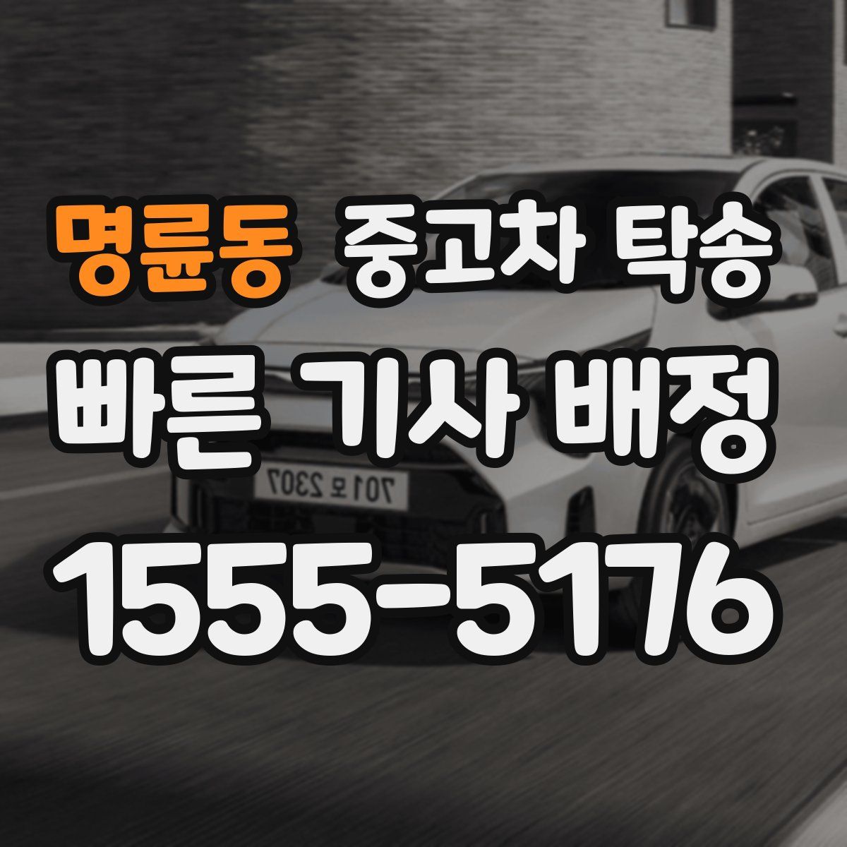 명륜동 중고차 탁송