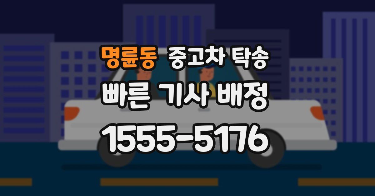 명륜동 중고차 탁송