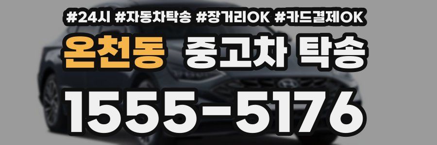 온천동 중고차 탁송
