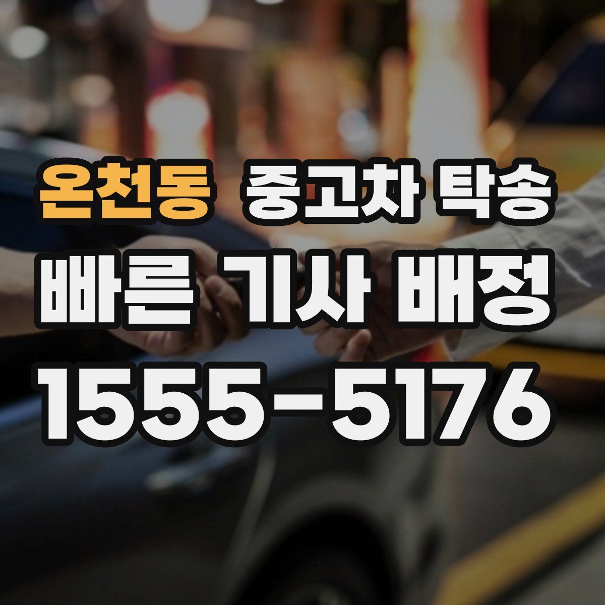 온천동 중고차 탁송