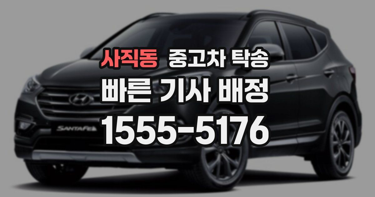 사직동 중고차 탁송