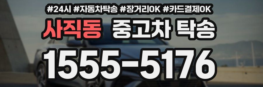 사직동 중고차 탁송