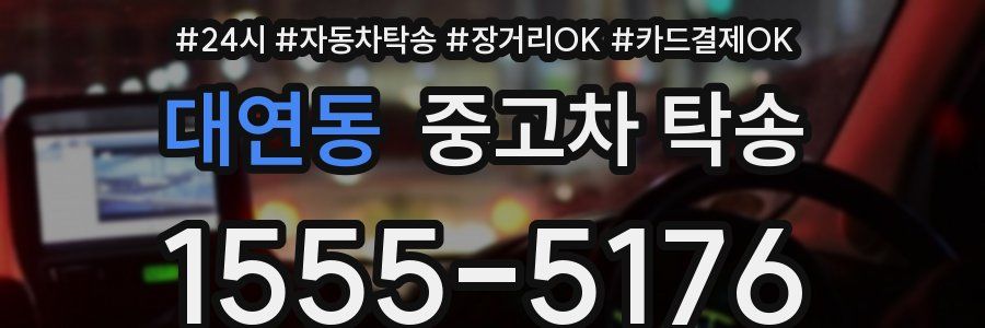 대연동 중고차 탁송