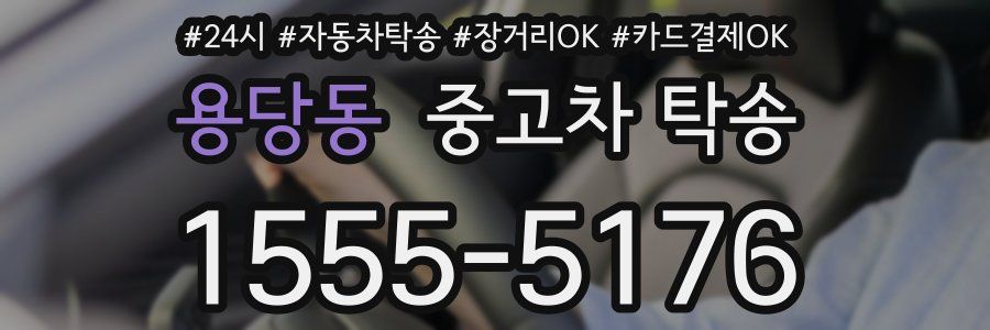 용당동 중고차 탁송