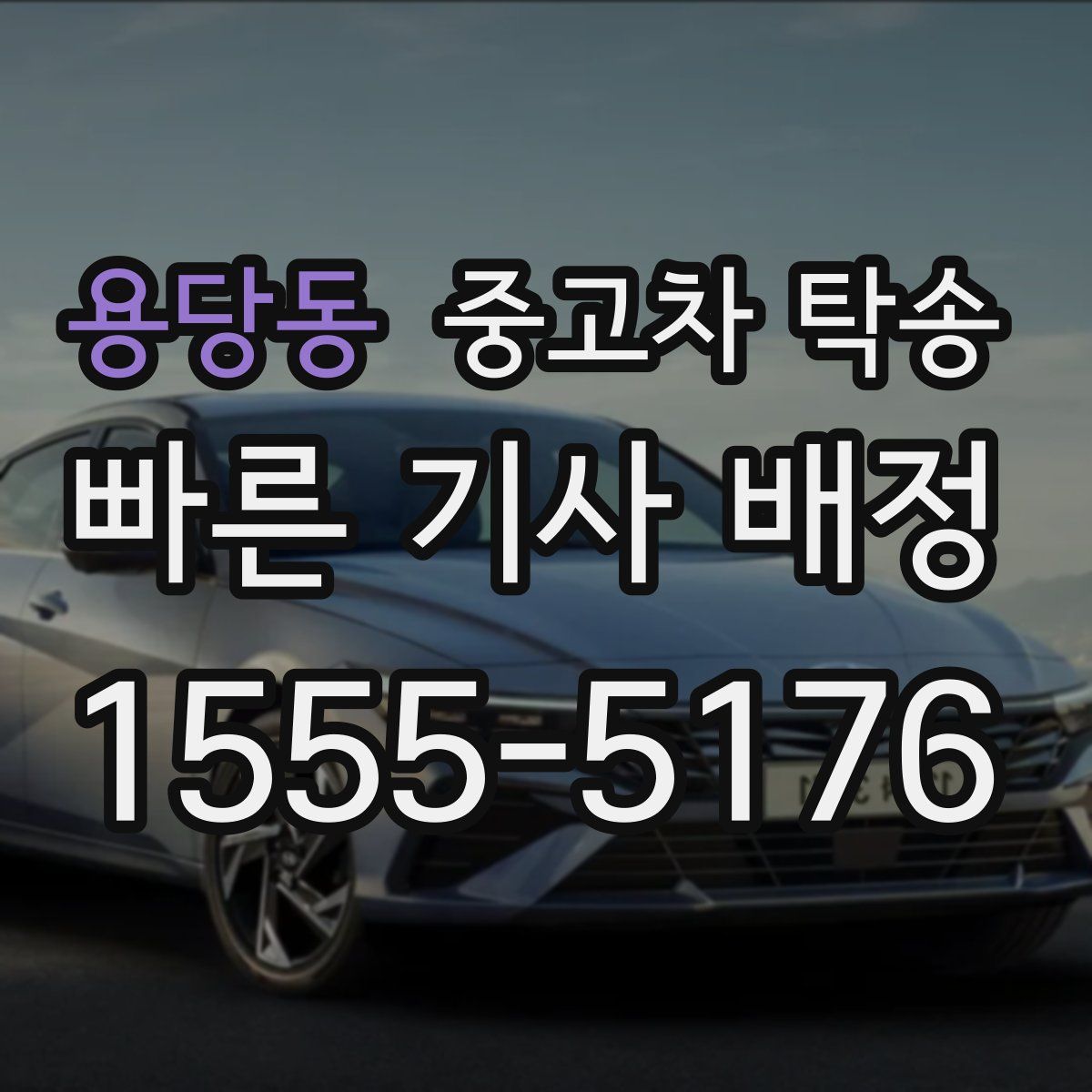 용당동 중고차 탁송