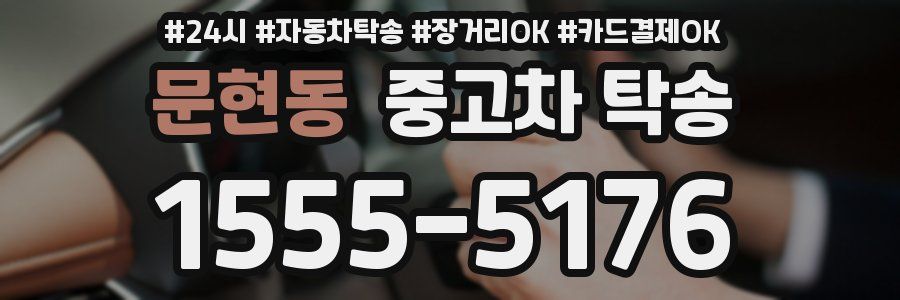 문현동 중고차 탁송