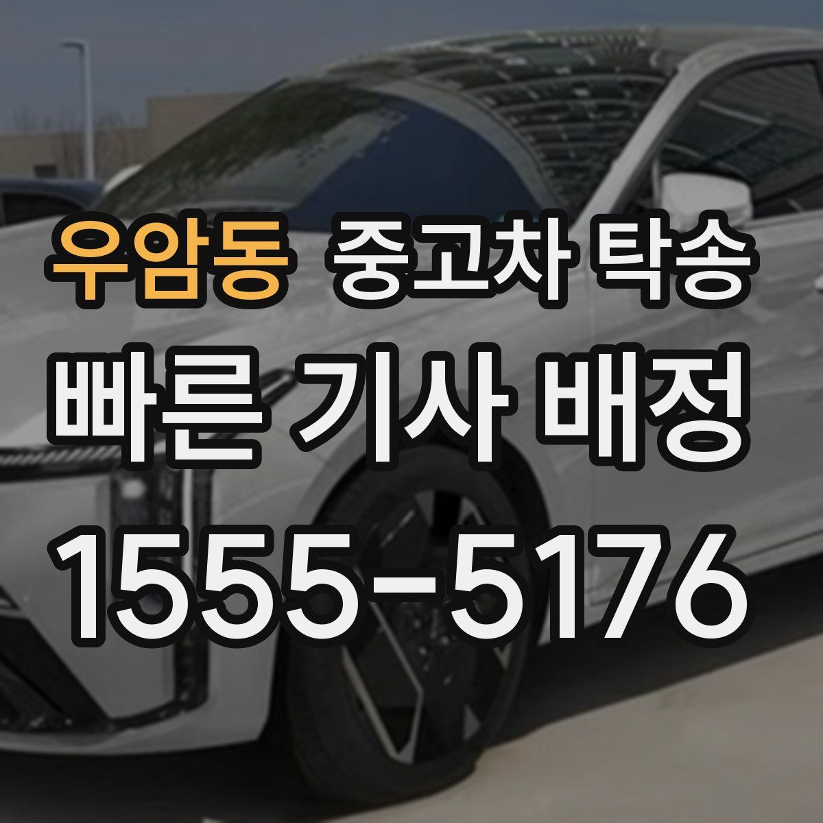 우암동 중고차 탁송