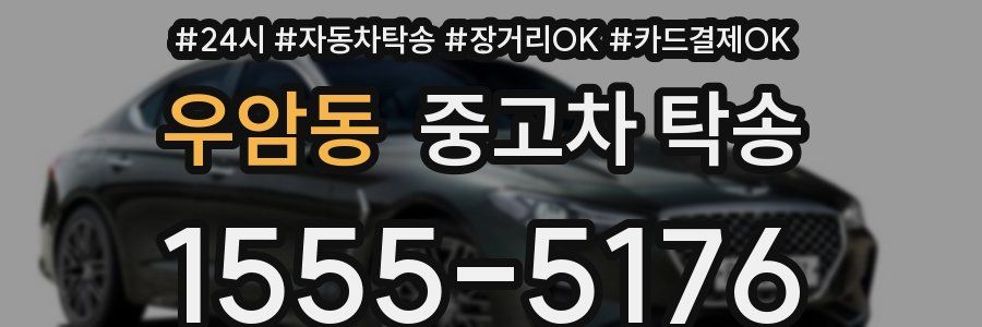 우암동 중고차 탁송