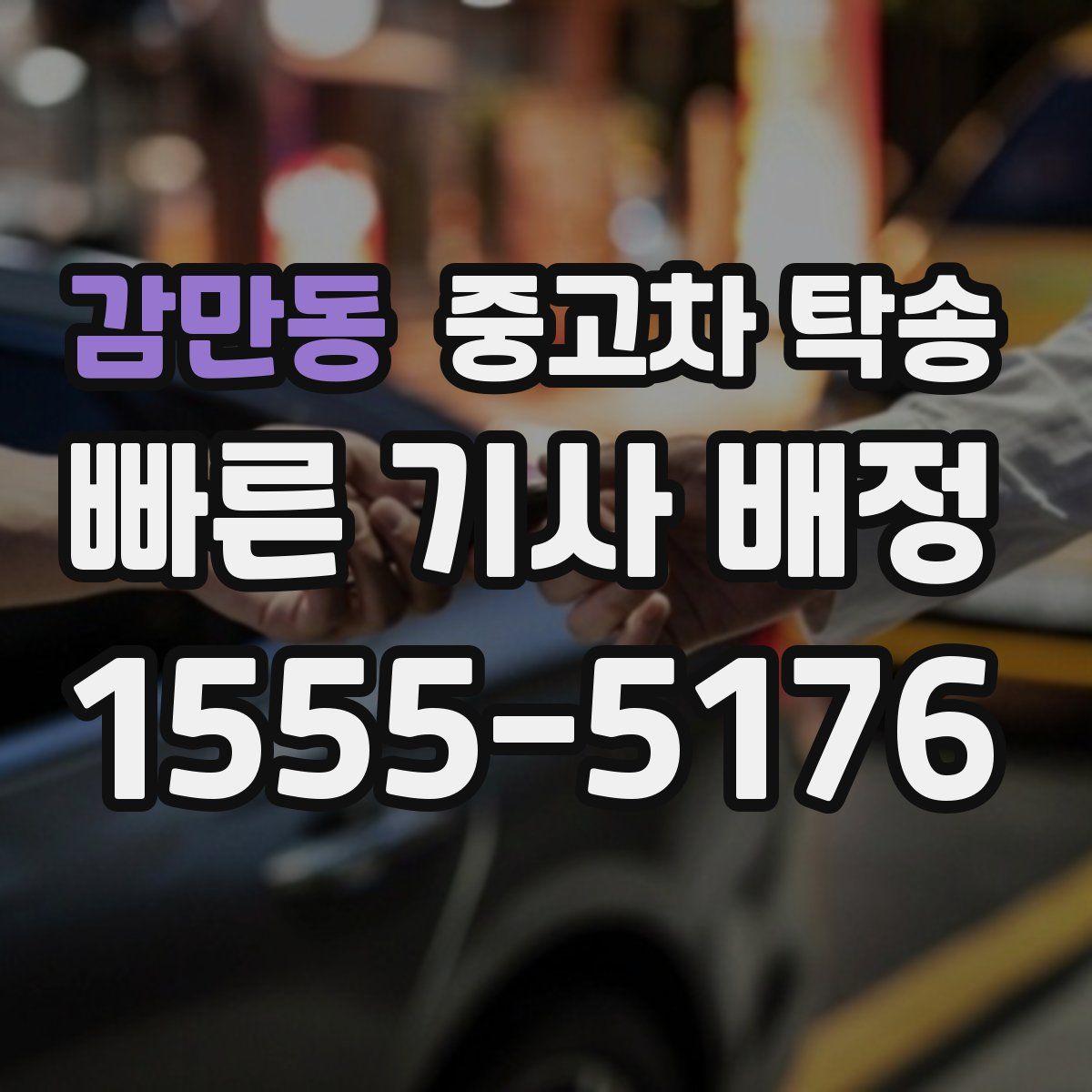 감만동 중고차 탁송