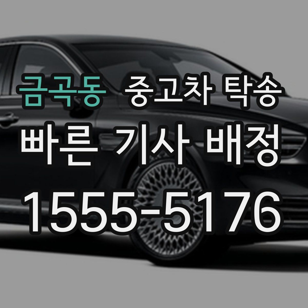 금곡동 중고차 탁송