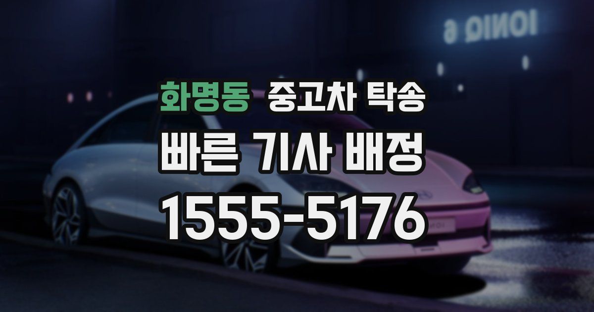 화명동 중고차 탁송