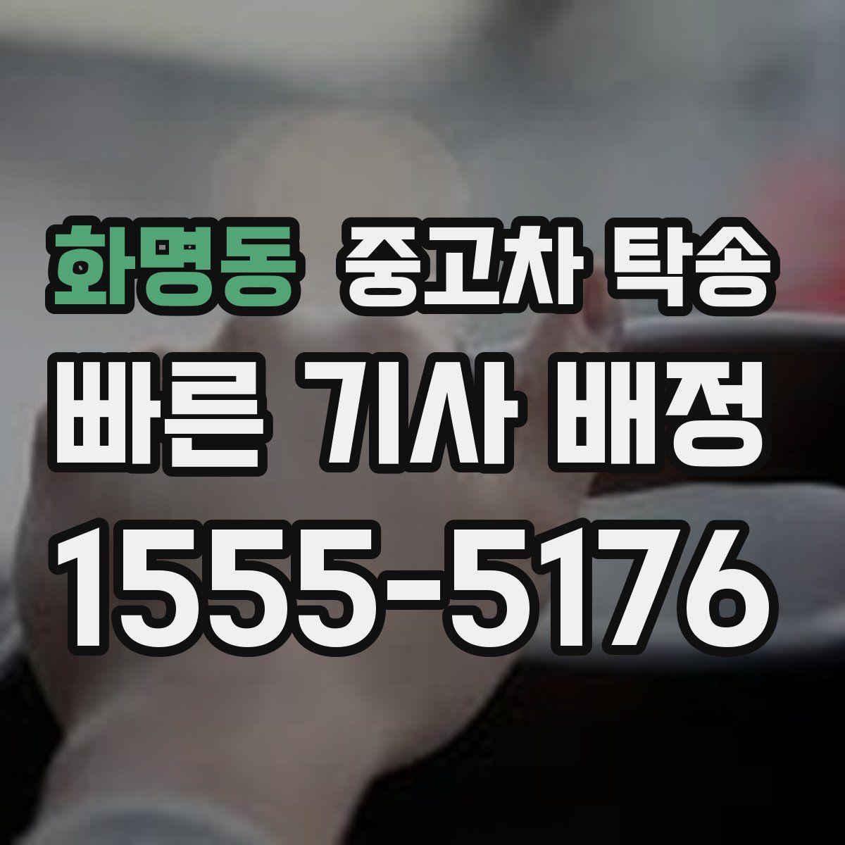 화명동 중고차 탁송