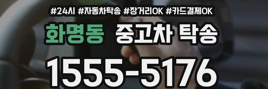 화명동 중고차 탁송