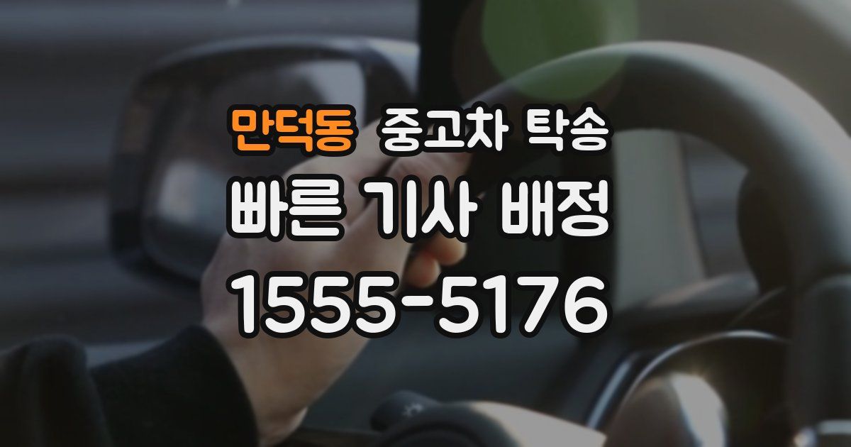만덕동 중고차 탁송