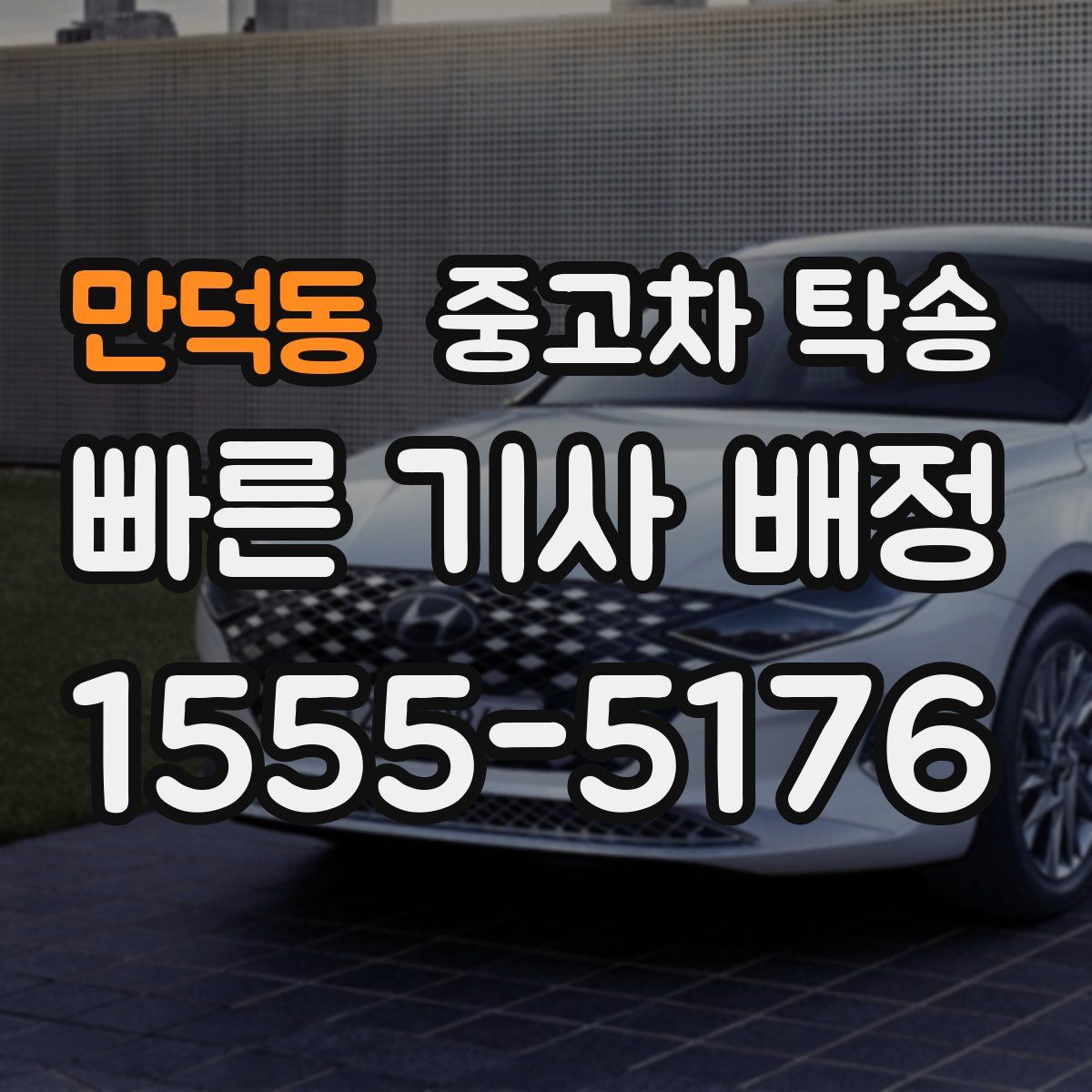 만덕동 중고차 탁송