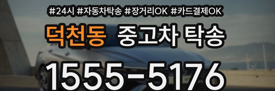 덕천동 중고차 탁송